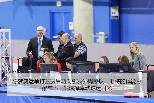 chen-meng-ao-yun-dan-da-wei-mian-hou-dong-xiang-yin-fa-wai-jie-re-yi-lao-jiang-de-ti-neng-fen-pei-yu-xia-yi-zhan-xuan-2-367.jpg
